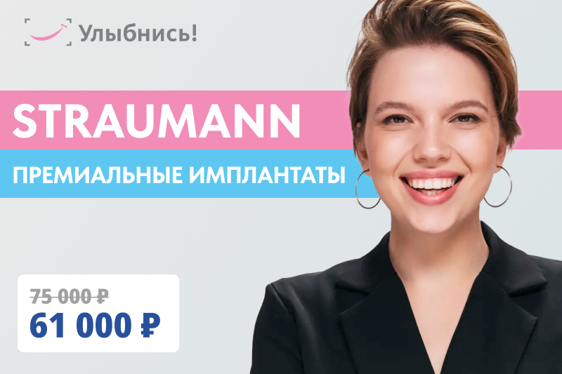 Премиальная имплантация системой Straumenn по привлекательной цене!